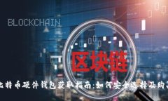 比特币硬件钱包获取指南