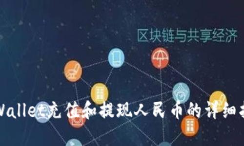 TPWallet充值和提现人民币的详细指南