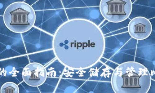 比特币离线钱包的全面指南：安全储存与管理比特币的最佳实践