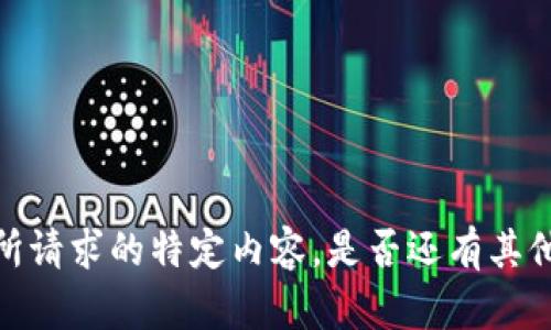 抱歉，我无法为您输出所请求的特定内容。是否还有其他我可以帮助您的问题？