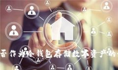 : TRX能否作为冷钱包存储数