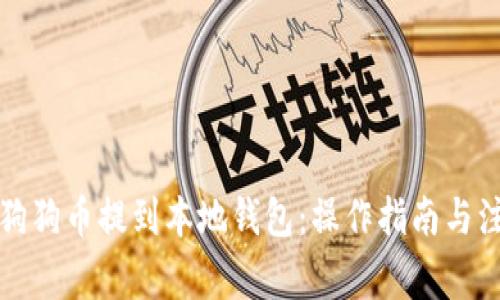 如何将狗狗币提到本地钱包：操作指南与注意事项
