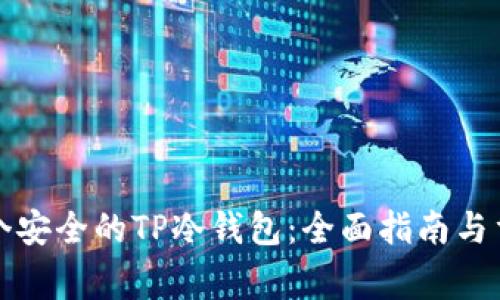 如何创建一个安全的TP冷钱包：全面指南与重要注意事项