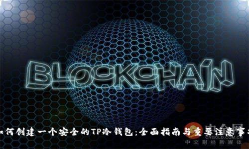 如何创建一个安全的TP冷钱包：全面指南与重要注意事项