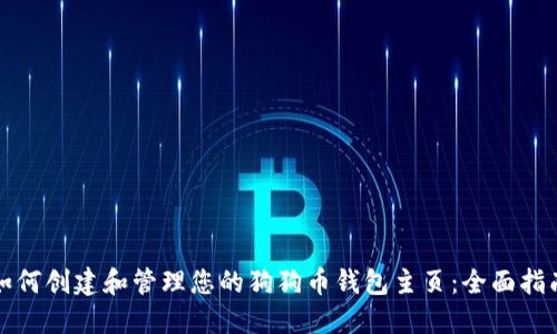 如何创建和管理您的狗狗币钱包主页：全面指南