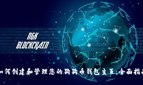 如何创建和管理您的狗狗币钱包主页：全面指南