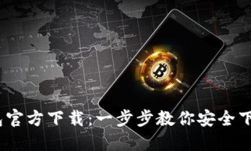 USDT钱包官方下载：一步步教你安全下载与使用