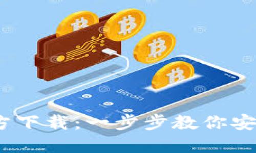USDT钱包官方下载：一步步教你安全下载与使用