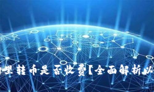 以太坊钱包向里转币是否收费？全面解析以太坊转账费用