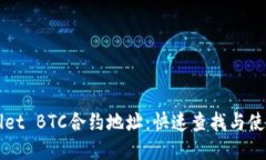 TPWallet BTC合约地址：快速查找与使用指南