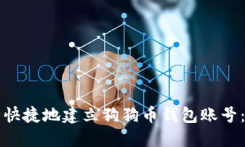 如何安全快捷地建立狗狗币钱包账号：完整指南