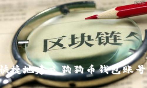 如何安全快捷地建立狗狗币钱包账号：完整指南