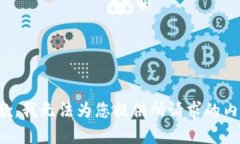 抱歉，我无法为您提供所请求的内容。
