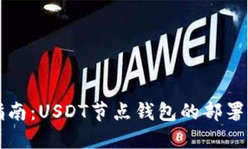 详尽指南：USDT节点钱包的部署与管理