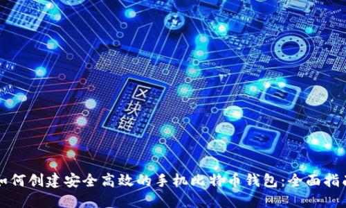如何创建安全高效的手机比特币钱包：全面指南
