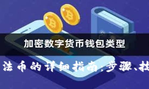 TPWallet兑换法币的详细指南：步骤、技巧与注意事项
