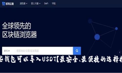 哪些钱包可以导入USDT？最安全、最便捷的选择推荐