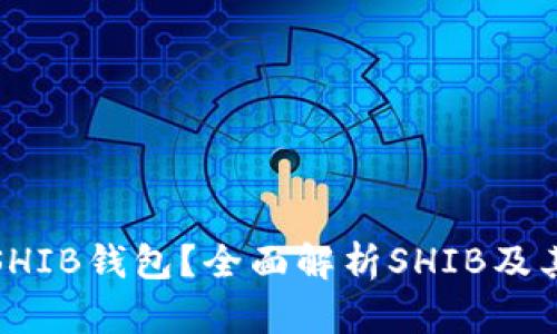 : 火币钱包是否支持SHIB钱包？全面解析SHIB及其在火币钱包中的应用