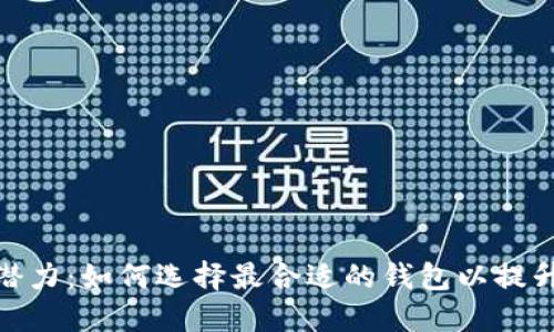探索以太坊钱包的潜力：如何选择最合适的钱包以提升安全性和用户体验