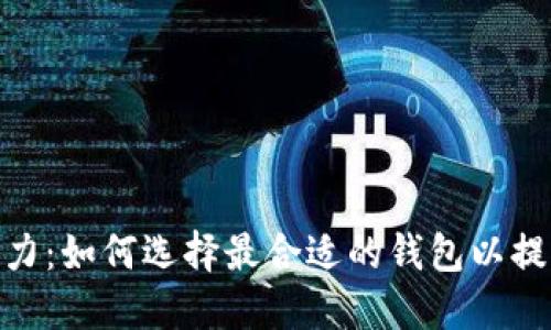 探索以太坊钱包的潜力：如何选择最合适的钱包以提升安全性和用户体验