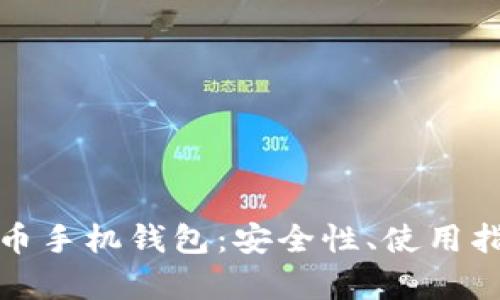 全面解析比特币手机钱包：安全性、使用指南与购买建议