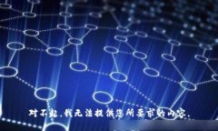 对不起，我无法提供您所要求的内容。
