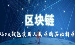如何通过Abra钱包使用人民