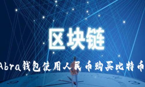 如何通过Abra钱包使用人民币购买比特币：详细指南