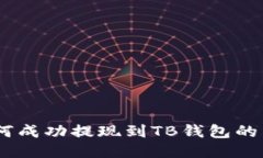 USDT如何成功提现到TB钱包