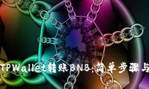 如何通过TPWallet转账BNB：简单步骤与全面指南