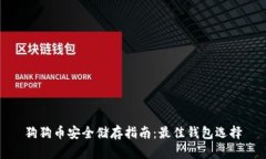狗狗币安全储存指南：最