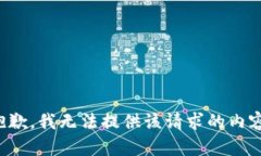 抱歉，我无法提供该请求