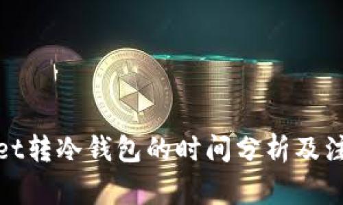 tpwallet转冷钱包的时间分析及注意事项
