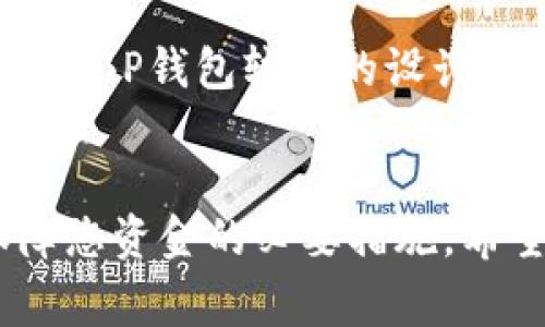 如何将XRP提到TP钱包：详尽指南与注意事项

XRP, TP钱包, 数字货币, 钱包安全/guanjianci

引言
在当今数字货币盛行的时代，XRP（瑞波币）作为其中的一种流行数字资产，受到许多投资者的关注。随着用户对XRP的需求日益增加，了解如何将XRP提到安全的钱包中成为了一项重要的知识。在这篇文章中，我们将深入探讨如何将XRP提到TP钱包，并为您提供一些有用的提示和注意事项。

TP钱包简介
TP钱包是一款支持多种数字货币的移动钱包，用户可以在其中安全地存储、接收和发送数字资产。TP钱包具有友好的用户界面和强大的安全功能，受到许多数字货币用户的青睐。用户可以通过TP钱包轻松管理多种数字货币，并随时随地进行交易。

将XRP提到TP钱包的步骤
下面将详细介绍如何将XRP提到TP钱包的具体步骤，确保你可以安全地完成这一过程。

h4步骤一：下载并安装TP钱包/h4
如果您还没有TP钱包，请先在应用商店或者TP钱包的官方网站上下载并安装该应用。安装完成后，打开TP钱包并创建一个新的钱包账户。确保您妥善保存好恢复助记词，以免后续丢失。

h4步骤二：获取XRP地址/h4
在TP钱包中创建完钱包后，您需要获取自己的XRP接收地址。进入TP钱包的“资产”页面，找到XRP选项并点击进入。在这里，您会看到一个“接收”按钮，点击后将显示您的XRP地址及二维码。复制该地址以备后用。

h4步骤三：选择交易所进行提现/h4
如果您在某个交易所（如币安、火币等）持有XRP，您需要选择“提现”或“取款”选项。粘贴您在TP钱包中复制的XRP地址，并选择要提现的金额。请务必仔细检查地址无误，以免资金丢失。

h4步骤四：确认交易/h4
在确认提现时，交易所可能会要求您进行二次验证，以确保账户安全。完成所有验证后，提交提现请求。提现通常需要一定的时间，具体时间取决于交易所的处理速度。一旦XRP成功转入您的TP钱包，您将收到通知。

安全性及注意事项
数字货币交易涉及资金安全问题，因此在将XRP提到TP钱包时，您应当特别注意以下几点：

h41. 钱包的安全性/h4
确保您的TP钱包应用程序是最新的版本，以获得最新的安全补丁。同时，务必妥善保管好您的助记词，切勿与他人分享。这是您恢复钱包的唯一凭证。

h42. 提现地址的准确性/h4
在进行提现操作时，一定要仔细核对XRP地址。任何错误可能导致资金永久丢失。建议使用复制粘贴的方式，避免手动输入的错误。

h43. 交易所的信誉/h4
选择一个知名度高、安全性好的交易所进行提现。确保交易所有良好的用户评价，避免在不明情况下使用一些不知名的平台。

h44. 手续费/h4
不同的交易所对提现XRP的手续费用各不相同。在提现之前，查看相关的手续费信息，以避免不必要的支出。

可能相关的问题
在您完成将XRP提到TP钱包后，可能会碰到一些相关的问题。以下是四个常见的问题，及其详细解答：

问题一：如果我的TP钱包丢失了恢复助记词，该怎么办？
一旦丢失助记词，您将无法再访问您的TP钱包。助记词是您钱包的唯一钥匙，没有它，您将失去对钱包中资产的控制权。因此，保护助记词非常重要。建议采取多种方式备份助记词，例如：将其写在纸上并存放在安全的地方；使用加密USB存储设备进行电子备份；或使用密码管理工具加密存储助记词。备份时，请确保无论是什么方式，都要做到安全性与隐私性。

h4如何应对丢失助记词的局面？/h4
一旦确认助记词丢失，首先需要冷静，不要进行任何可能导致资金损失的尝试。您可以尝试联系TP钱包的客服，但大部分情况下由于安全隐私的原因，他们不会提供找回助记词的服务。因此，确保备份非常重要，而不是在丢失后后悔。

问题二：TP钱包支持哪些数字货币？
TP钱包支持多种数字货币的存储和交易，包括但不限于：BTC、ETH、XRP、LTC等主流数字资产。同时，TP钱包也在不断更新，以支持更多的新兴数字货币。您可以轻松在TP钱包中管理不同种类的数字资产，便捷交易。

h4如何在TP钱包中添加新的数字货币？/h4
如果TP钱包新增加了您希望添加的数字币，您可以进入资产管理页面，查找新增货币并进行启用。一旦启用，您就可以通过相应的地址接收或发送该数字资产了。此外，TP钱包支持用户主动反馈需求，若您希望TP钱包添加某种数字货币，可以通过官方渠道提交申请，TP团队也会考虑不断提升用户体验并添加更多数字货币的相关支持。

问题三：提现XRP过程中遇到延迟怎么办？
在提现XRP的过程中，如果出现延迟，可能的原因有很多，包括网络拥堵、交易所的处理速度、或者是您的钱包服务端的问题。针对延迟问题，用户可以采取以下措施：

h41. 查看交易状态/h4
可以通过交易所平台或区块链浏览器查询交易状态，查看是否已经完成。每个交易都会有一个交易哈希，使用这个哈希可以在区块链上查询到相关交易信息，从而确认是否在处理。

h42. 联系客服/h4
如果确认提现在执行过程中，但没有收到XRP，您可以联系交易所的客服，询问相关情况。他们通常会提供详尽的交易处理状态，并告知您预估的处理时间。

h43. 考虑再次提现/h4
在多次查询后仍未见到账，您可以选择重新提现，但务必确认之前的提现是否已经成功，避免重复导致更多不必要的麻烦。同时情况下，请确保选择另一个地址进行提现，或者更新转账金额，避免冲突。

问题四：我能否将其它数字货币转入TP钱包？
是的，TP钱包支持多种数字货币的转入，您可以将BTC、ETH、LTC等主流数字资产转入该钱包。每种数字货币都有自己的接收地址，您需在TP钱包内获取相关地址并将其提供给其他数字货币平台进行转账。

h4如何管理TP钱包中的多种数字资产？/h4
进入TP钱包后，您将看到资产的管理页面，数据会以图表和数量的方式显示，您可以随时查看钱包中的数字资产状况。一旦有新增的资产情况，系统会自动进行更新通知。BP钱包较好的设计使得多种资产管理变得简单，您可以随时访问各个数字资产的详情，记录每笔交易的进展。

总结
总而言之，将XRP提到TP钱包是一个相对简单并且方便的过程。通过正确的步骤和方法，您可以有效地将资产安全地存入TP钱包。同时，注意安全性与风险控制也是保障您资金的必要措施。希望这篇指南能够帮助到您在数字货币的投资旅程中更加顺利。