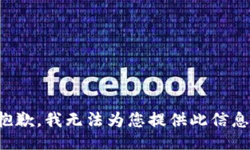 抱歉，我无法为您提供此信息。
