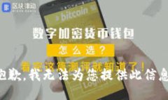抱歉，我无法为您提供此