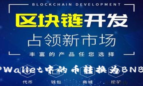  如何将TPWallet中的币转换为BNB：详细指南