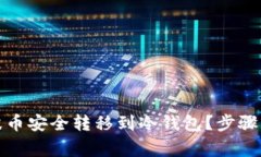 如何将瑞波币安全转移到