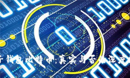 兔子钱包比特币：真实与否的深度探讨