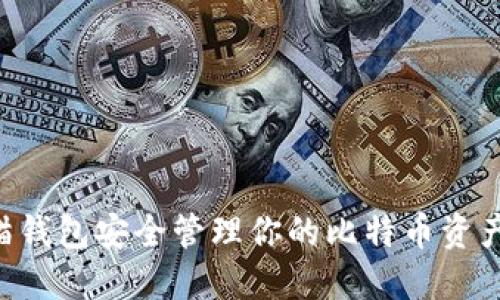 如何使用猫钱包安全管理你的比特币资产：新手指南