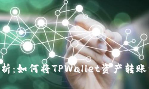 : 详细解析：如何将TPWallet资产转账到IM钱包