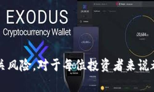 在加密货币的世界中，“TRX”是指波场（TRON）网络的原生代币。波场是一个去中心化的平台，旨在利用区块链技术使数字内容的共享更为高效和开放。TRX代币在波场生态系统中有多种用途，如支付手续费、参与投票、支持DApp（去中心化应用）等。

### TRX在钱包里的含义

当您提到“TRX在钱包里”的时候，实际上是在说您在数字钱包内持有的TRON的数字代币。数字钱包允许用户存储、发送和接收加密货币，包括TRX。以下是几个关于TRX在钱包中的要点：

1. **存储安全性**：TRX的安全性取决于您所使用的钱包类型。硬件钱包通常被认为是最安全的，因为它们是离线存储的，而软件钱包则连接互联网，可能面临更多的安全威胁。

2. **钱包类型**：主要有三种类型的钱包：
   - **硬件钱包**：如Ledger、Trezor等，提供非常高的安全性。
   - **软件钱包**：如Exodus、Atomic Wallet等，可在电脑或手机上使用。
   - **在线钱包**：如交易所提供的钱包，虽然使用方便，但安全性相对较低。

3. **发送和接收TRX**：拥有钱包后，您可以轻松地发送和接收TRX。只需输入接收方的地址和您想要发送的金额，确认交易即可。

4. **与其他加密货币的兼容性**：根据选择的钱包，您可能不仅能存储TRX，还能管理其他多种加密货币，这使得管理资产更加便利。

### 相关问题

#### 1. TRX和波场的基本概念是什么？

TRX是波场网络的代币，波场是一个基于区块链的去中心化平台，目标是建立一个全球范围内的自由内容娱乐体系。波场自2017年成立以来，迅速发展，吸引了大量开发者和用户。在波场网络中，用户可以创建、发布和存储数字内容，并通过TRX进行交易。TRX不仅作为一种支付手段，还用于网络上其他应用的使用和投票。

波场的设计初衷是为了降低互联网内容分发的成本，消除中心化平台对内容创作者的控制。通过TRON，创作者可以直接与用户进行连接，提高内容的透明度和共享效率。

#### 2. 如何安全地存储TRX？

存储TRX的安全性是每个用户都应该关注的重要问题。以下是一些有效的存储TRX的策略：

- **选择合适的钱包类型**：如前所述，硬件钱包提供最优的安全性，适合长期持有大额TRX的用户。对于短期交易，可以选择软件钱包。

- **启用双重认证**：很多钱包和交易所都支持双重认证，确保账户的额外安全层。

- **定期备份钱包**：定期备份您的钱包助记词或私钥，并将其存放在安全的位置。恢复这些信息可以帮助您在丢失设备的情况下找回资金。

- **避免公共Wi-Fi**：在使用钱包时，尽量避免在公共Wi-Fi上进行交易，使用安全的私有网络更为理想。

#### 3. TRX的使用场景有哪些？

TRX在波场网络内的使用场景非常丰富，主要包括：

- **支付费用**：在波场平台上进行交易时，需要支付一定的手续费，这通常是以TRX进行结算的。

- **参与内容创作和分发**：创作者可以使用TRX奖励其他用户或接受来自支持者的支持。

- **投票和治理**：TRX持有人可以参与波场网络的治理，通过投票来影响网络发展方向。

- **开发DApp**：开发者可以在波场上使用TRX作为交易和参与市场的一部分。

#### 4. 与TRX相关的风险有哪些？

虽然TRX作为一种加密资产具有广泛的应用，但用户也应该警惕相关风险：

- **市场波动性**：加密货币市场的波动性极大，包括TRX的价格也可能大幅波动，导致投资损失。

- **安全问题**：尽管有多种安全措施，黑客攻击和诈骗依然是加密资产持有者面临的风险。

- **法律和合规风险**：各国对加密货币的法律和监管政策仍在演变中，波场和TRX可能会受到各地政策变化的影响。

- **使用技术风险**：任何技术都可能遭遇故障或漏洞，导致用户在操作过程中的损失。

综上所述，TRX在钱包中的含义不仅是资产的储存，更是参与波场生态系统的方式。正确理解TRX及其应用，确保安全存储以及警惕市场波动和相关风险，对于每位投资者来说都至关重要。