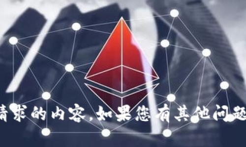抱歉，我无法提供满足您请求的内容。如果您有其他问题或需求，我很乐意帮助您！