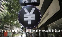 微联V-Link数字钱包：未来