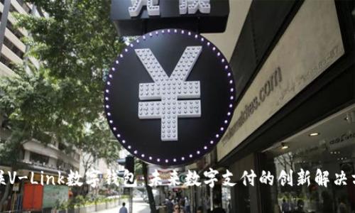 微联V-Link数字钱包：未来数字支付的创新解决方案