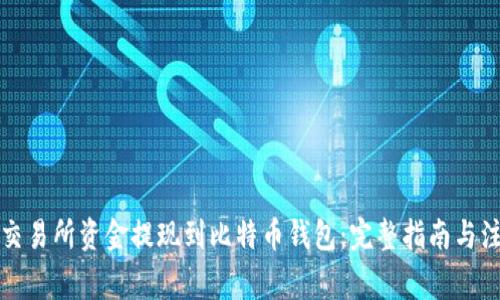 如何将交易所资金提现到比特币钱包：完整指南与注意事项