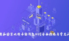 如何下载和安装比特币轻