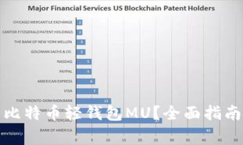 如何下载和安装比特币轻钱包MU？全面指南与常见问题解答