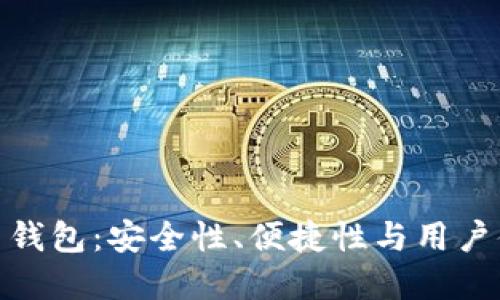 选择最佳比特币钱包：安全性、便捷性与用户体验的完美结合