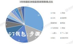 如何注册USDT钱包：步骤、